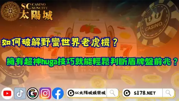 如何破解野蠻世界老虎機？超神huga技巧輕鬆判斷盾牌盤前兆！