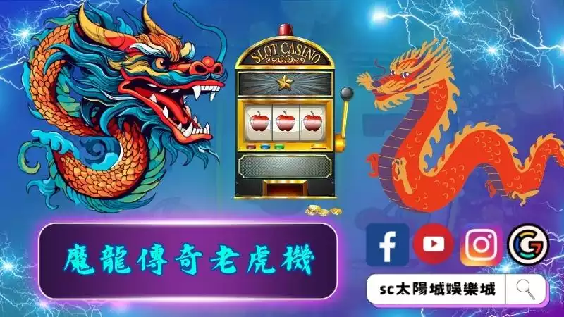 魔龍傳奇老虎機