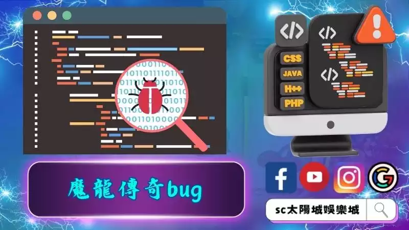 魔龍傳奇bug