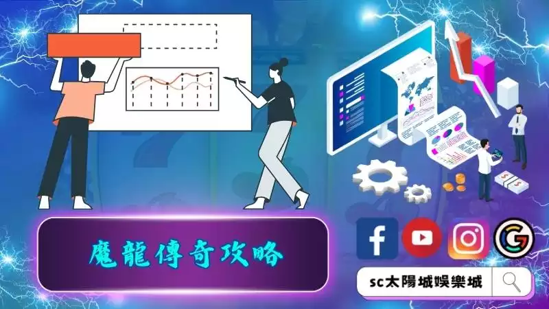 九州魔龍傳奇攻略是什麼？了解魔龍傳奇訣竅打法才知道怎麼賺！