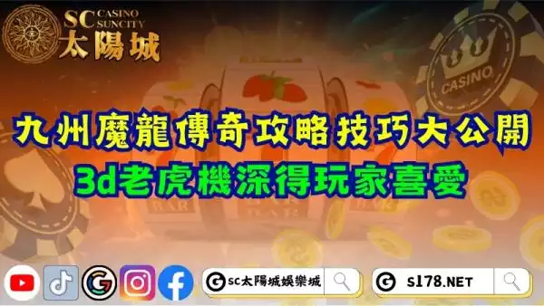 九州魔龍傳奇攻略技巧大公開！3d老虎機深得玩家喜愛！