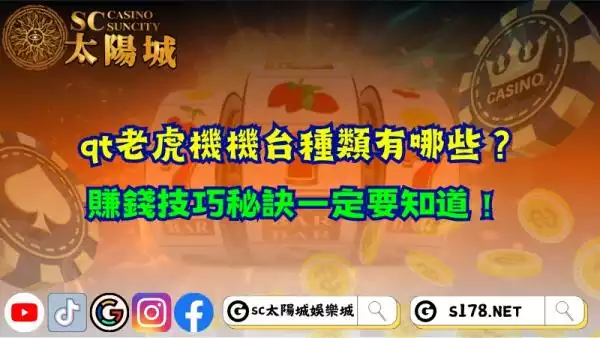 qt老虎機機台種類有哪些？賺錢技巧秘訣一定要知道！