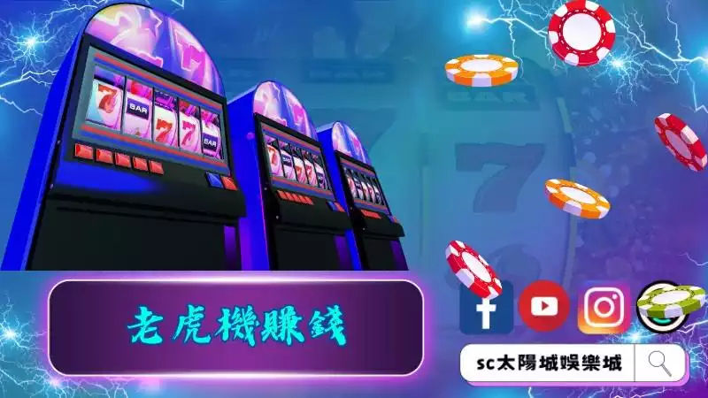 老虎機賺錢