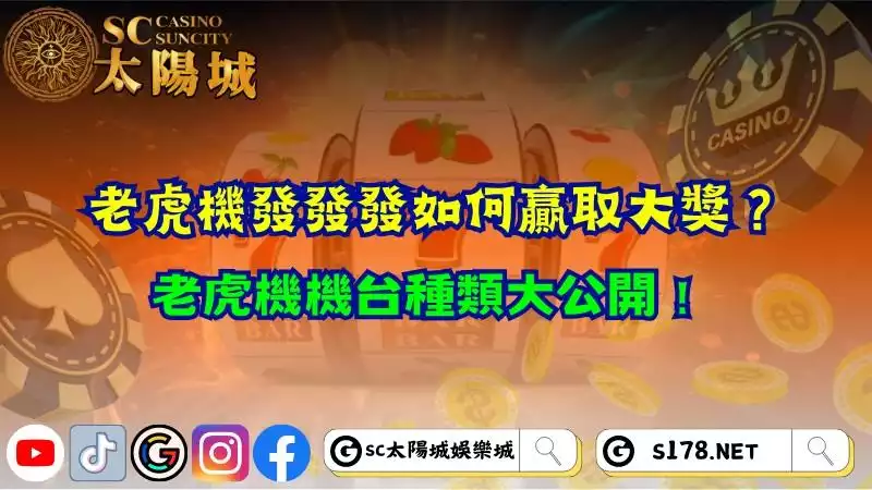 老虎機發發發如何贏取大獎?老虎機機台種類大公開!