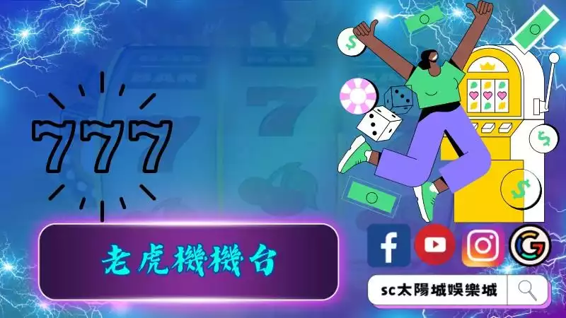 老虎機機台種類