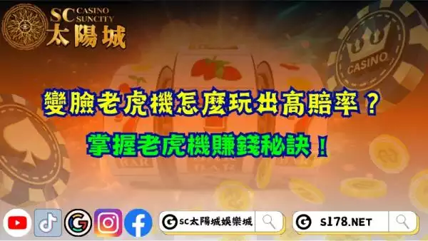 變臉老虎機怎麼玩出高賠率？掌握老虎機賺錢秘訣！