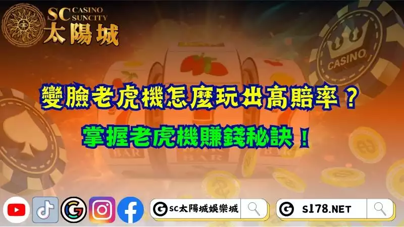 變臉老虎機怎麼玩出高賠率？掌握老虎機賺錢秘訣！