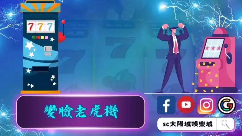 變臉老虎機