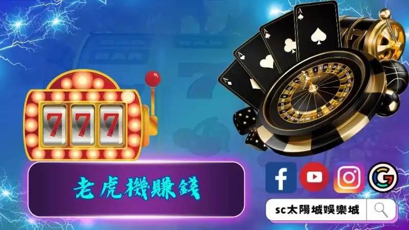 老虎機賺錢技巧