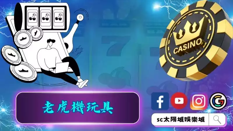 老虎機種類有哪些？