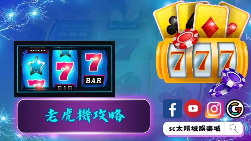老虎機攻略