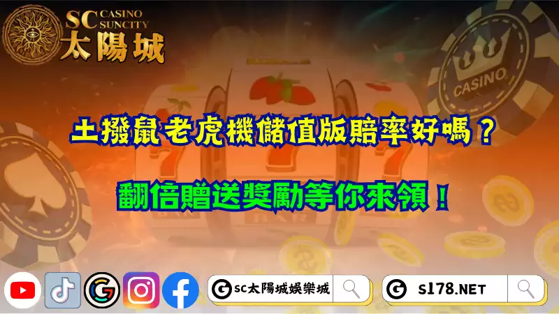 土撥鼠老虎機儲值版賠率好嗎?翻倍贈送獎勵等你來領!