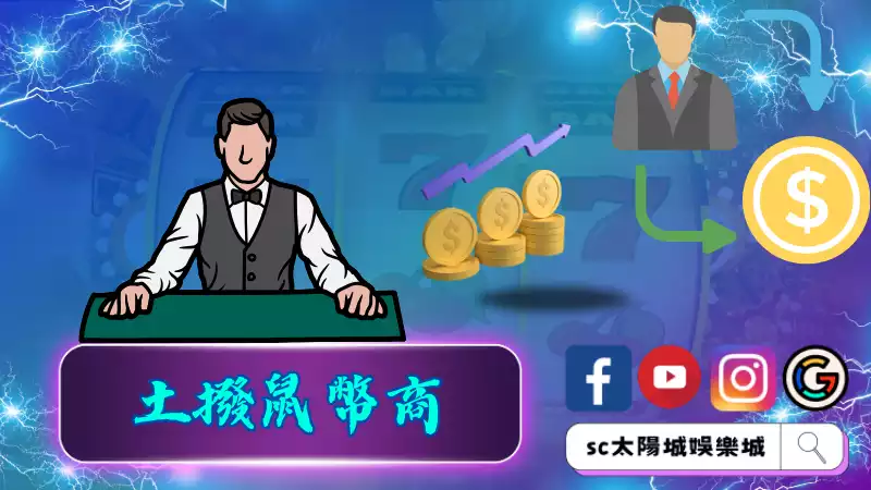 ►土撥鼠幣商