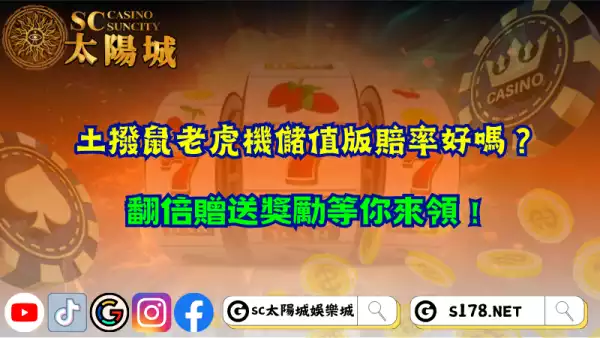 土撥鼠老虎機儲值版賠率好嗎？翻倍贈送獎勵等你來領！