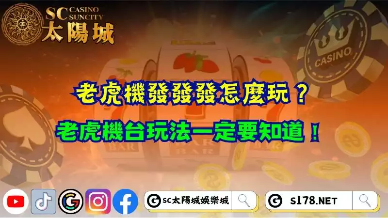 老虎機發發發怎麼玩?老虎機台玩法一定要知道!