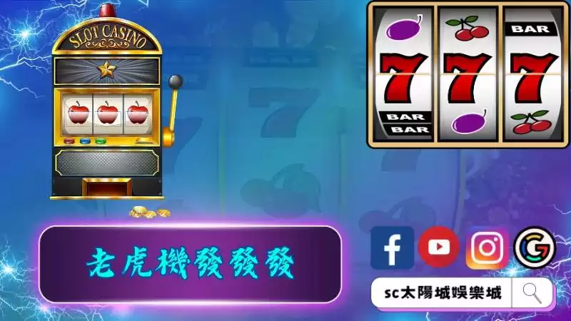 老虎機台種類有哪些