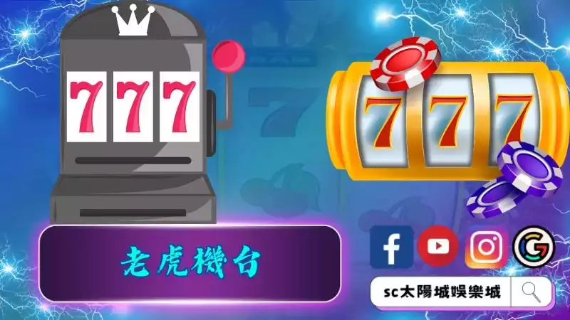 老虎機一定要注意的事情!