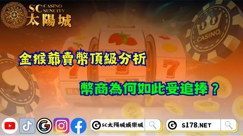金猴爺賣幣頂級分析,幣商為何如此受追捧?