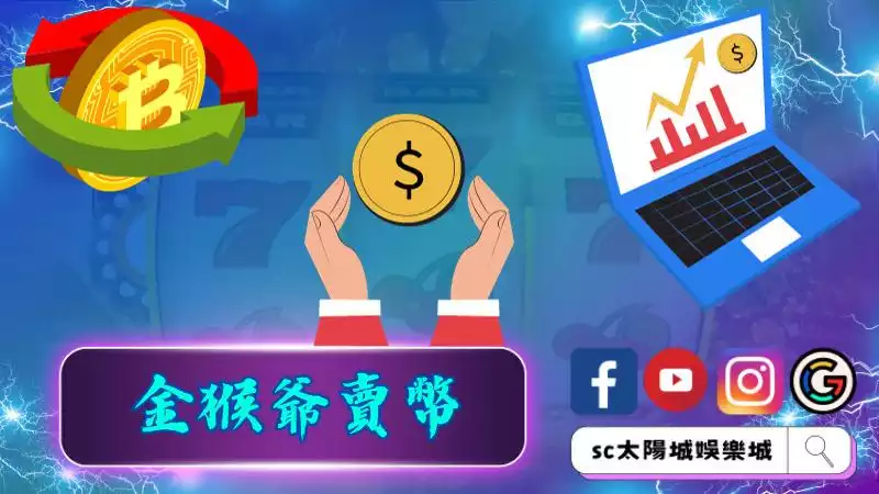 ►金猴爺賣幣