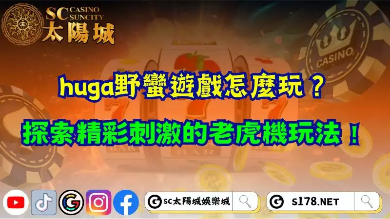 huga野蠻遊戲怎麼玩？探索精彩刺激的老虎機玩法！