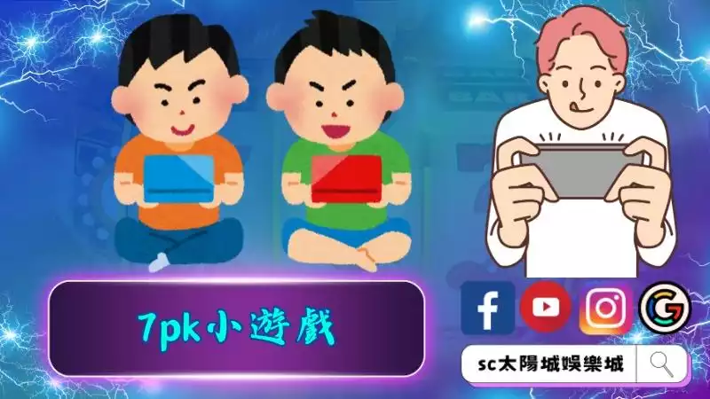 7pk小遊戲