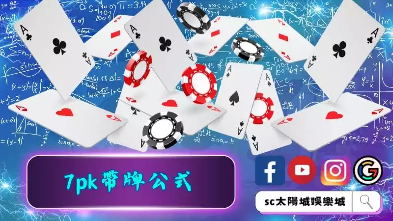 什麼是7pk帶牌公式？