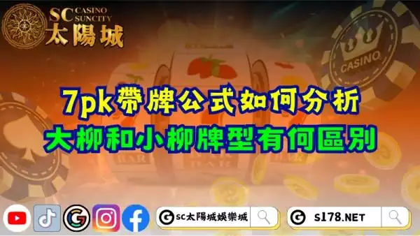 7pk帶牌公式如何分析？大柳和小柳牌型有何區別？