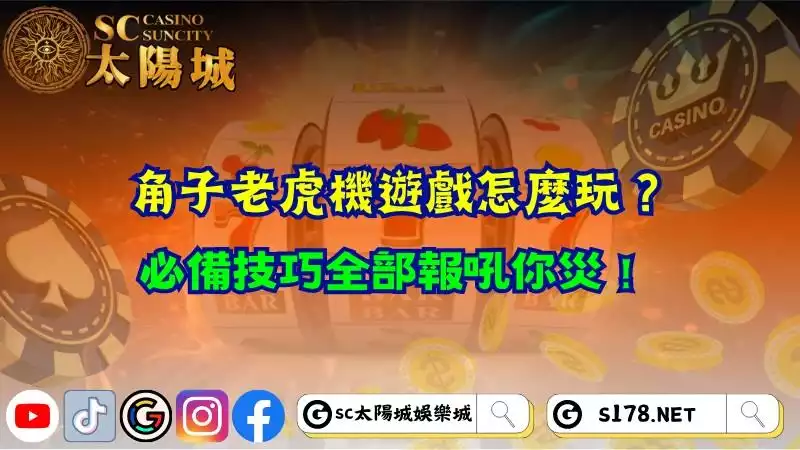 角子老虎機遊戲怎麼玩？必備技巧全部報吼你災！