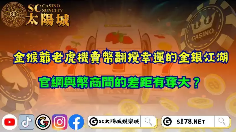 金猴爺老虎機賣幣翻攪幸運的金銀江湖，官網與幣商間的差距有奪大？