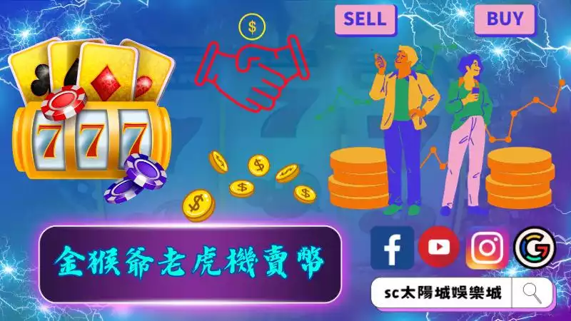 ►金猴爺老虎機賣幣