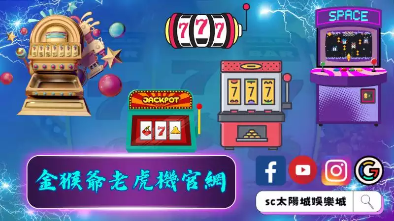 ►金猴爺老虎機官網