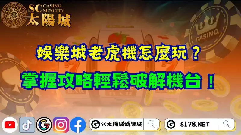娛樂城老虎機怎麼玩？掌握攻略輕鬆破解機台！