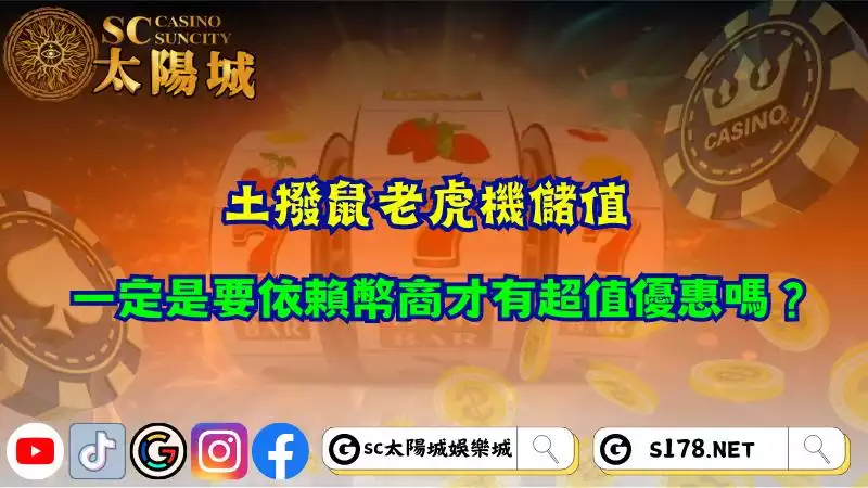 土撥鼠老虎機儲值,一定是要依賴幣商才有超值優惠嗎?
