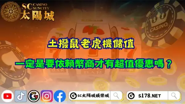 土撥鼠老虎機儲值介紹！依賴幣商才能有超值優惠嗎？