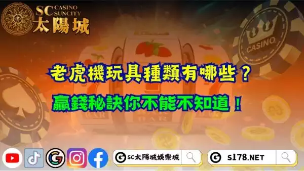 老虎機玩具種類有哪些？贏錢秘訣你不能不知道！