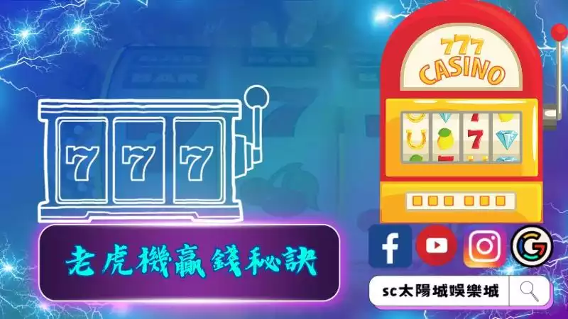 老虎機贏錢秘訣