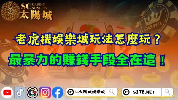 老虎機娛樂城玩法怎麼玩？最暴力的賺錢手段全在這！