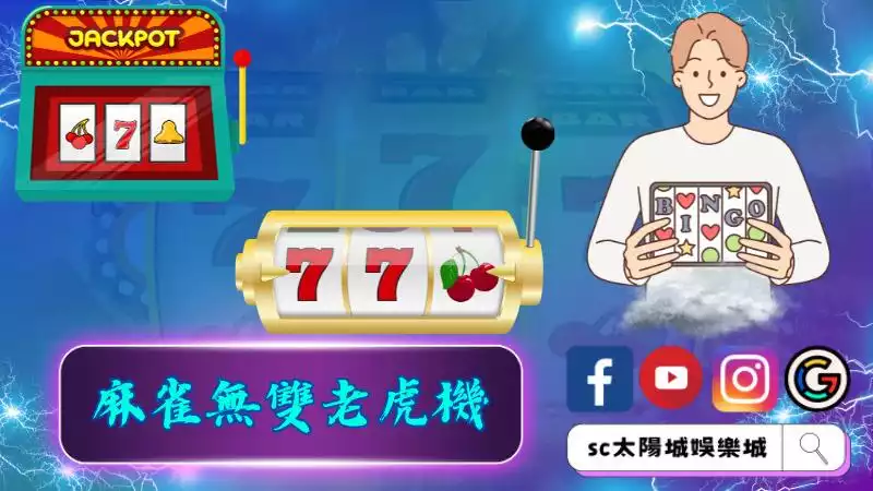 ►麻雀無雙老虎機的起源