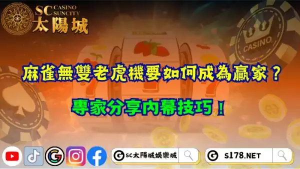 麻雀無雙老虎機要如何成為贏家？專家分享內幕技巧！