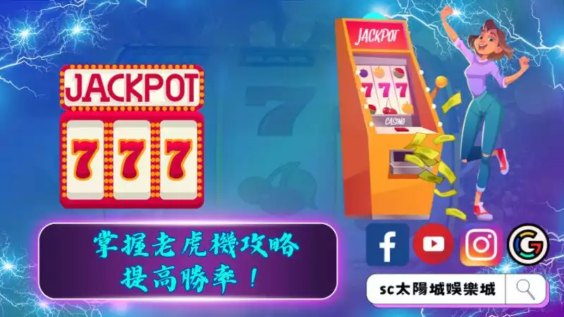 絕對不能不知道的老虎機玩法