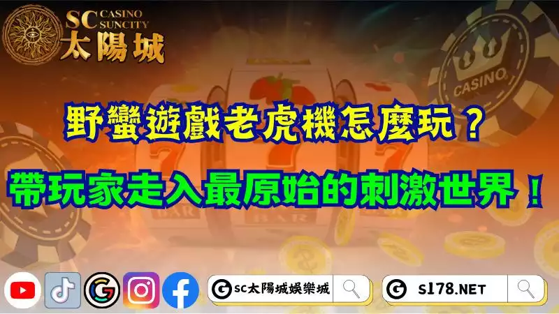 野蠻遊戲老虎機怎麼玩？帶玩家走入最原始的刺激世界！