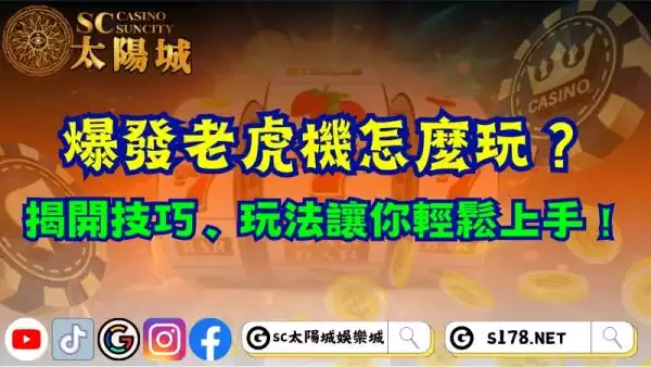爆發老虎機怎麼玩？揭開技巧、玩法讓你輕鬆上手！