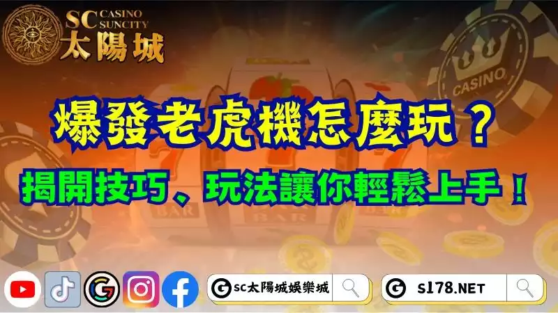 爆發老虎機怎麼玩？揭開技巧、玩法讓你輕鬆上手！