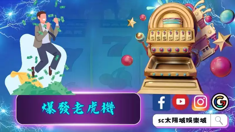 爆發老虎機