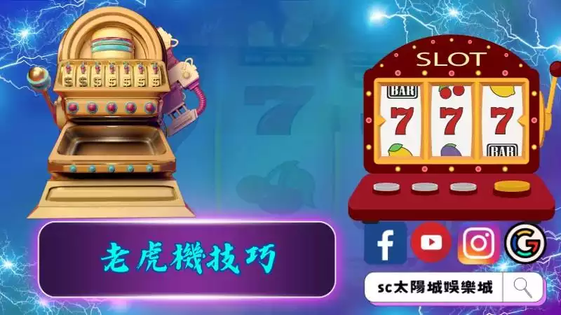 老虎機技巧