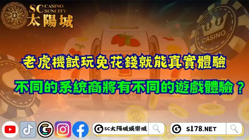 老虎機試玩免花錢就能真實體驗,不同的系統商將有不同的遊戲體驗?