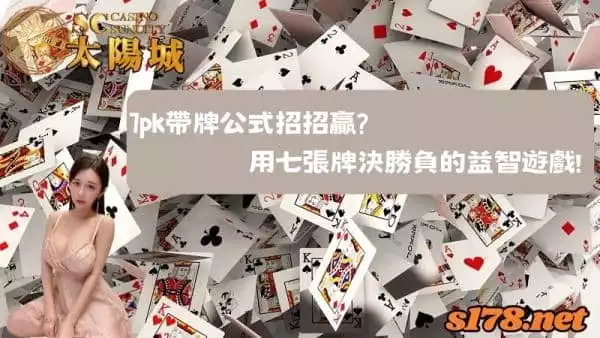 7pk帶牌公式招招贏？用七張牌決勝負的益智遊戲！