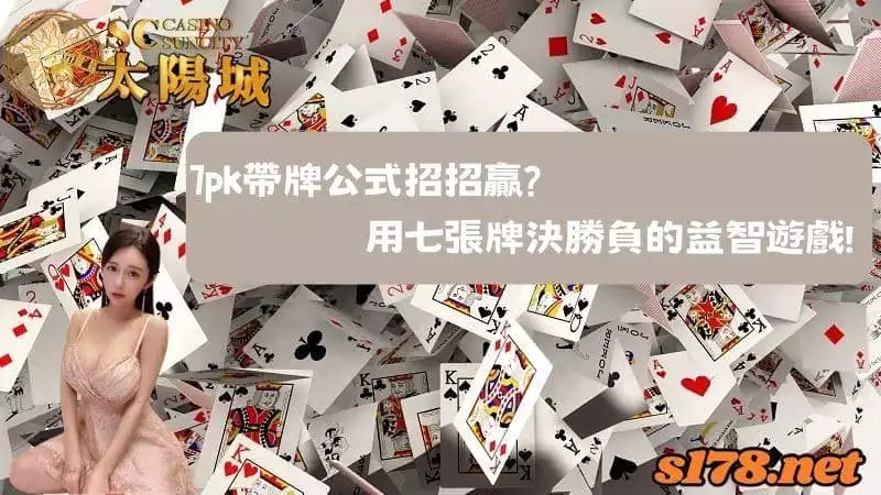 7pk帶牌公式招招贏？用七張牌決勝負的益智遊戲！