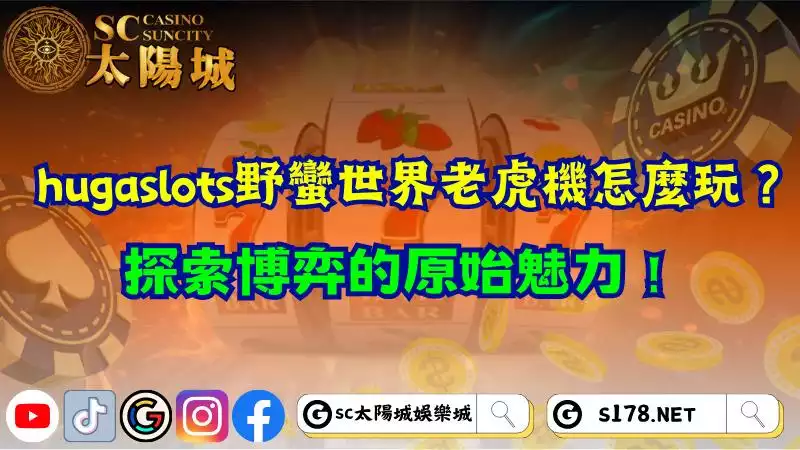 hugaslots野蠻世界老虎機怎麼玩？探索博弈的原始魅力！
