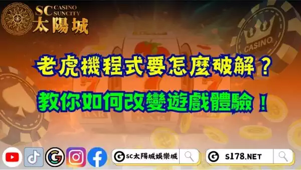 老虎機程式要怎麼破解？教你如何改變遊戲體驗！